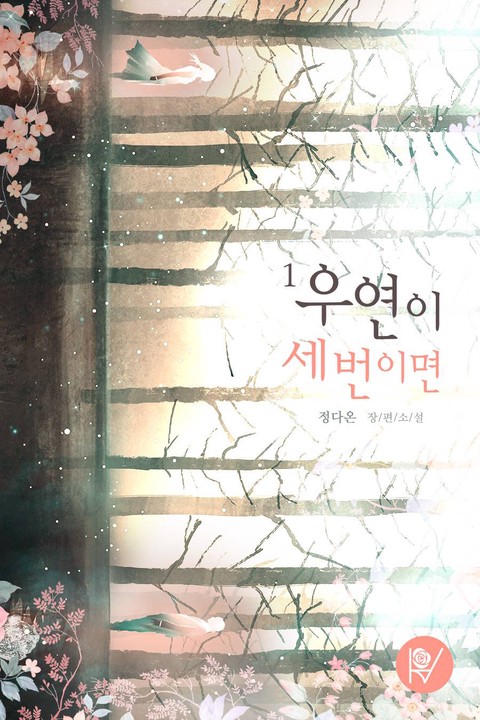 우연이 세 번이면 [단행본]