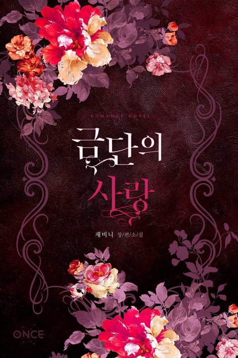 금단의 사랑