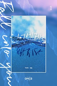 너에게 빠지다 (fall into you)