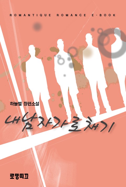 내 남자 가로채기 [단행본]