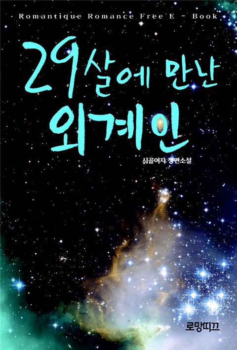 29살에 만난 외계인