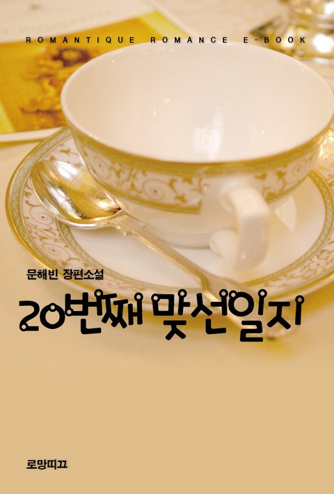 20번째 맞선일지 [단행본]