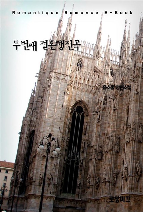 두번째 결혼행진곡 [단행본]