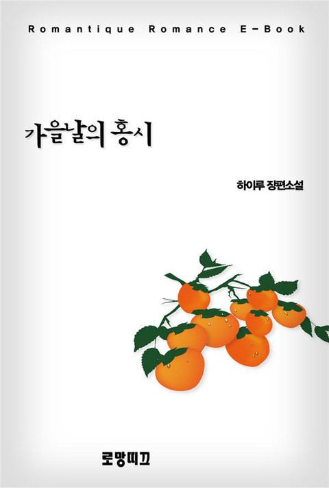 가을 날의 홍시 [단행본]