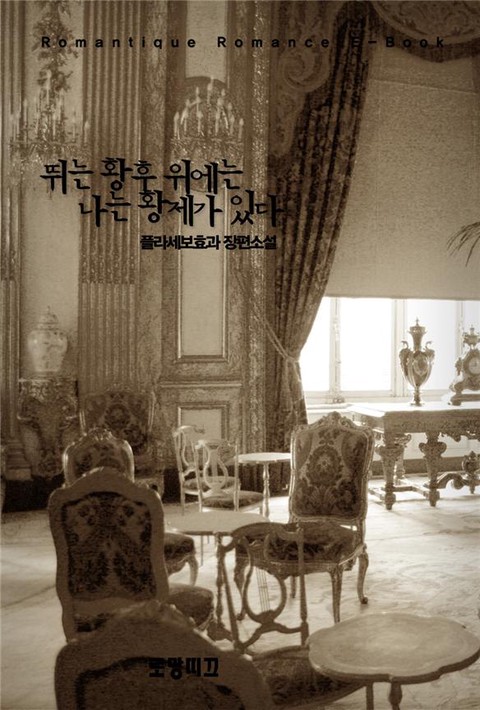 뛰는 황후위에는 나는 황제가 있다 [단행본]