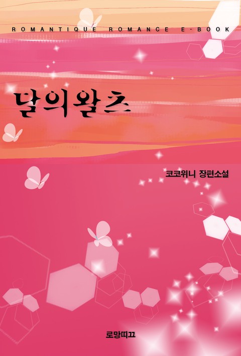 달의 왈츠 [단행본]