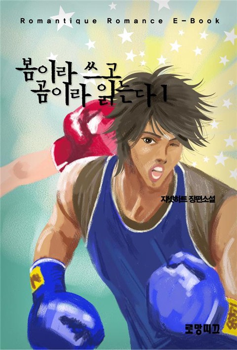 봄이라 쓰고 곰이라 읽는다 [단행본]