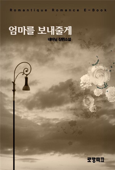 엄마를 보내줄게 [단행본]