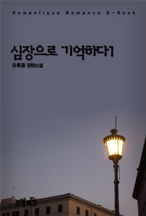 심장으로 기억하다 [단행본]