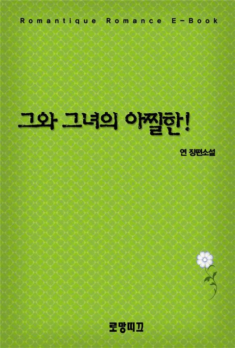 그와 그녀의 아찔한! [단행본]