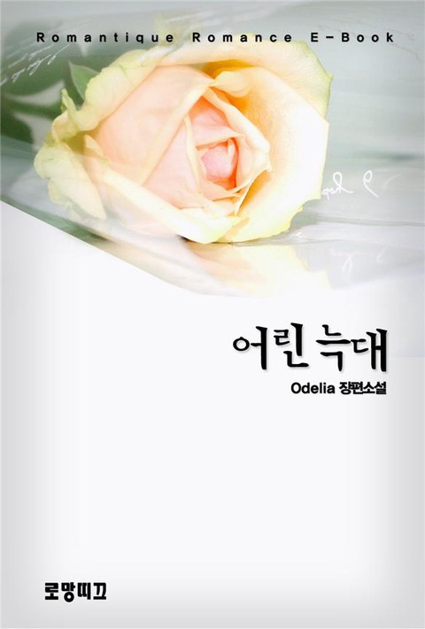 어린늑대 [단행본]