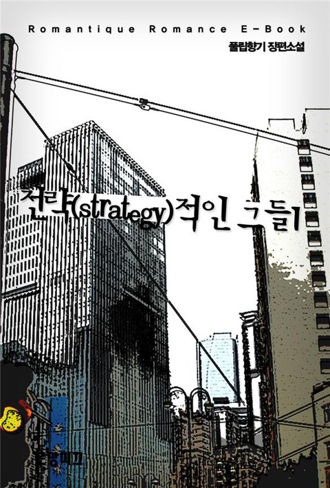 전략(strategy)적인 그들 [단행본]