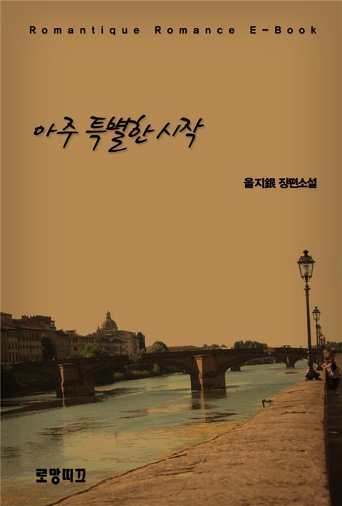 아주 특별한 시작(개정판) [단행본]