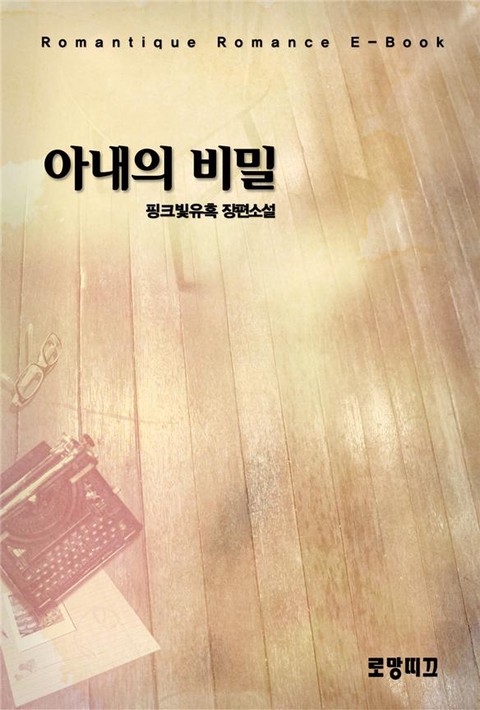 아내의 비밀 [단행본]