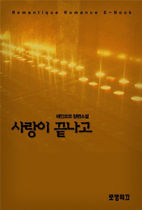 사랑이 끝나고 [단행본]