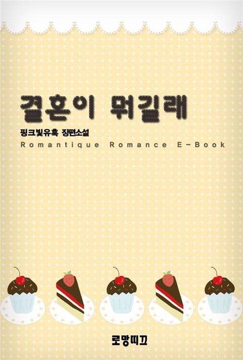 결혼이 뭐길래 [단행본]