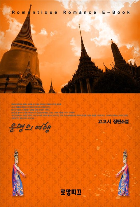 운명의 여행 [단행본]