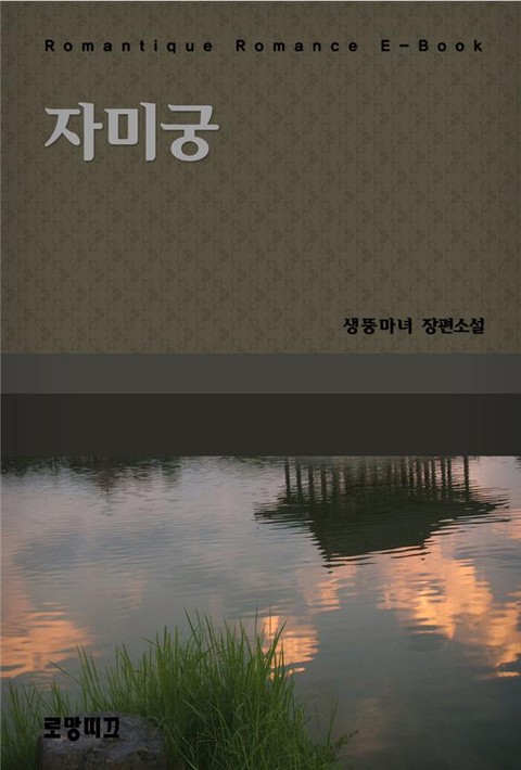 자미궁 [단행본]