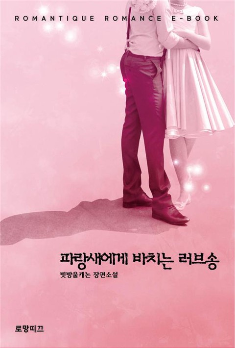 파랑새에게 바치는 러브송 [단행본]