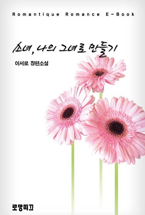 소녀, 나의 그녀로 만들기 [단행본]