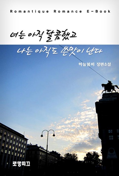 너는 아직 달콤했고 나는 아직도 쓴맛이 난다 [단행본]