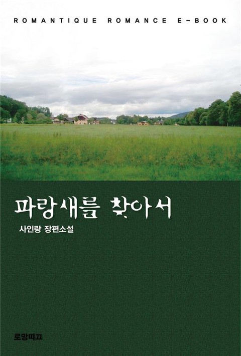 파랑새를 찾아서 [단행본]