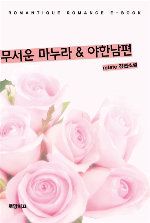 무서운 마누라 & 야한남편 [단행본]