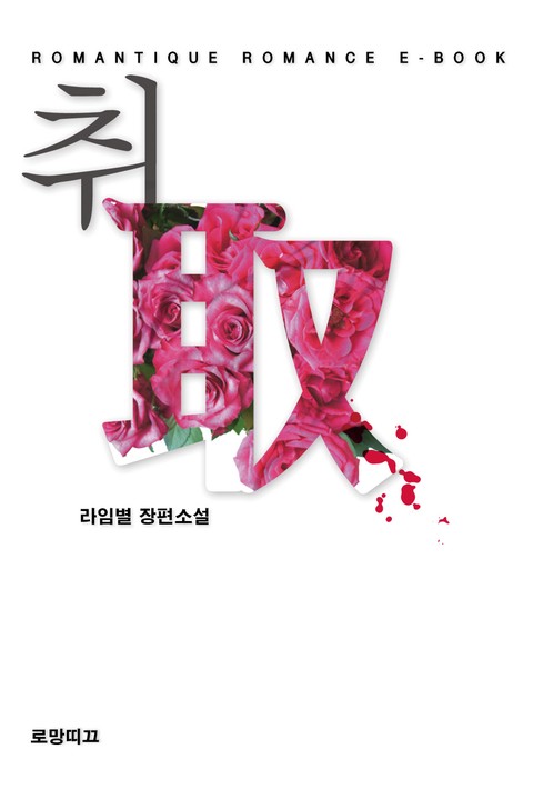 취(取) [단행본]