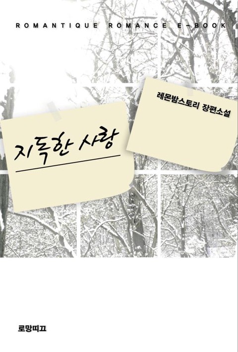 지독한 사랑 [단행본]