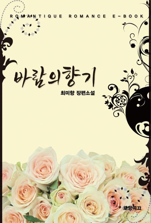 바람의 향기 [단행본]