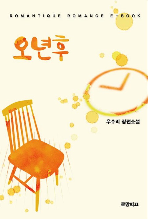 오 년 후 [단행본]