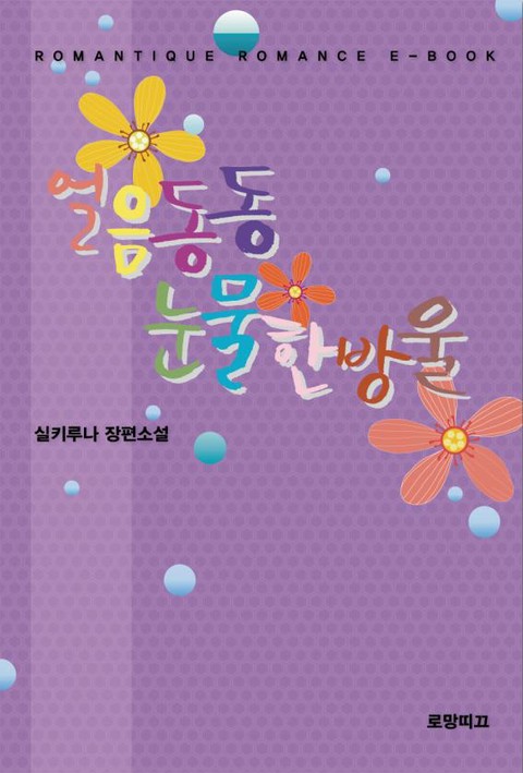 얼음 동동, 눈물 한 방울 [단행본]