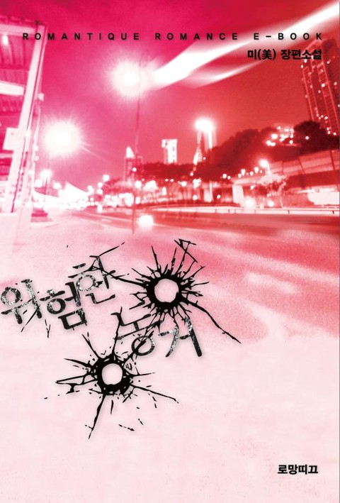 위험한 동거 [단행본]