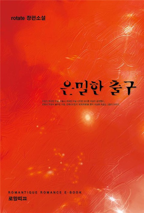 은밀한 출구 [단행본]