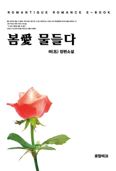 봄愛 물들다 [단행본]