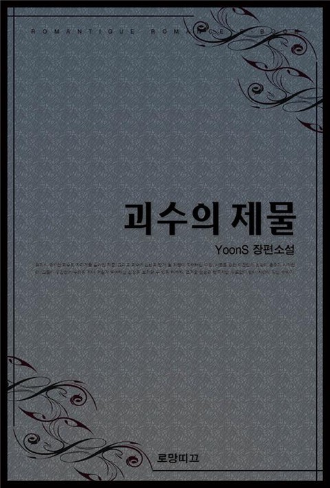 괴수의 제물 [단행본]