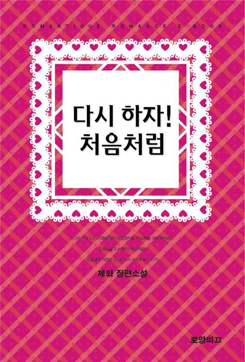 다시 하자! 처음처럼 [단행본]