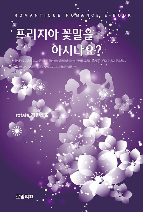 프리지아 꽃말을 아시나요? [단행본]