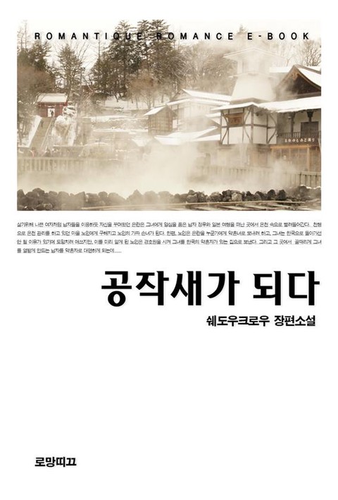 공작새가 되다 [단행본]