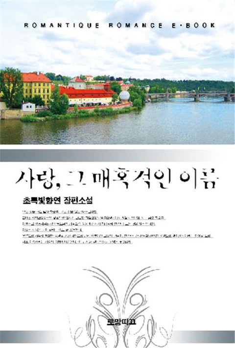 사랑, 그 매혹적인 이름 [단행본]