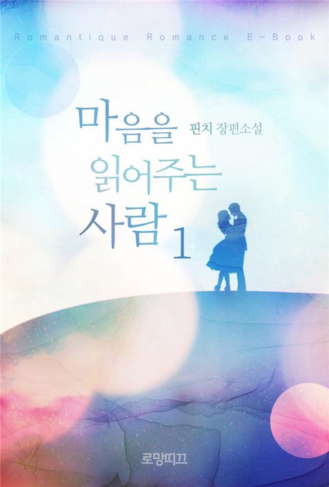 마음을 읽어주는 사람 [단행본]