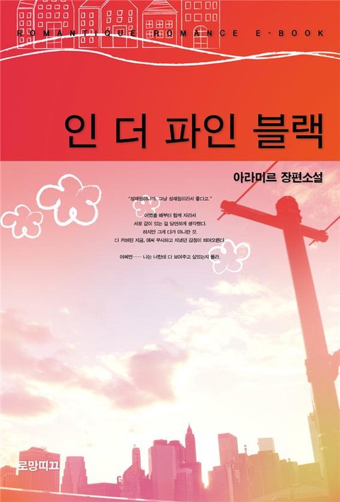 인 더 파인 블랙 [단행본]