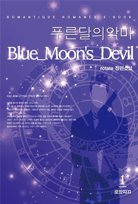 Blue_Moon’s_Devil (푸른달의 악마) [단행본]