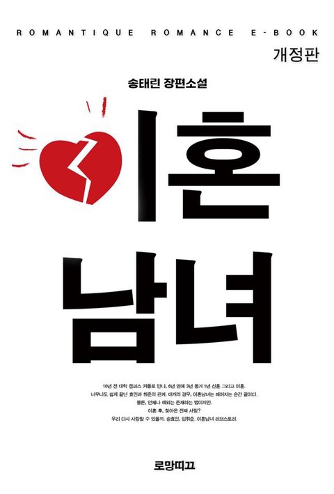 이혼남녀[개정판] [단행본]