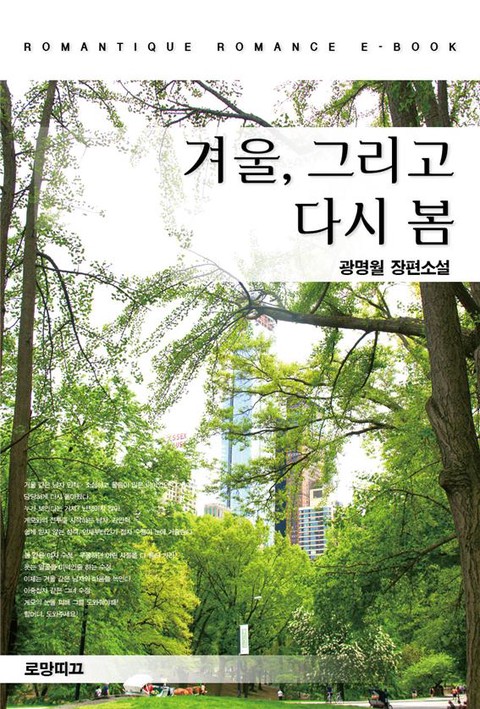 겨울, 그리고 다시 봄 [단행본]