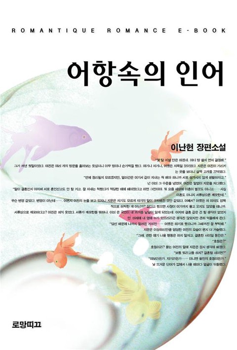 어항속의 인어 [단행본]