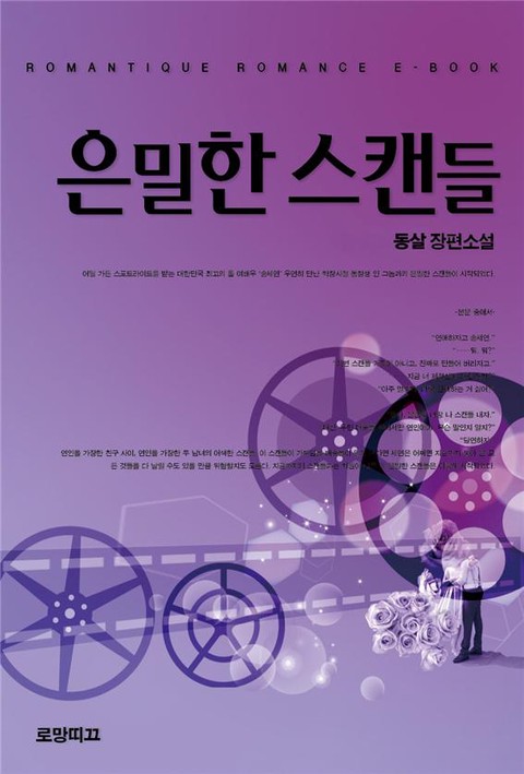 은밀한 스캔들 [단행본]