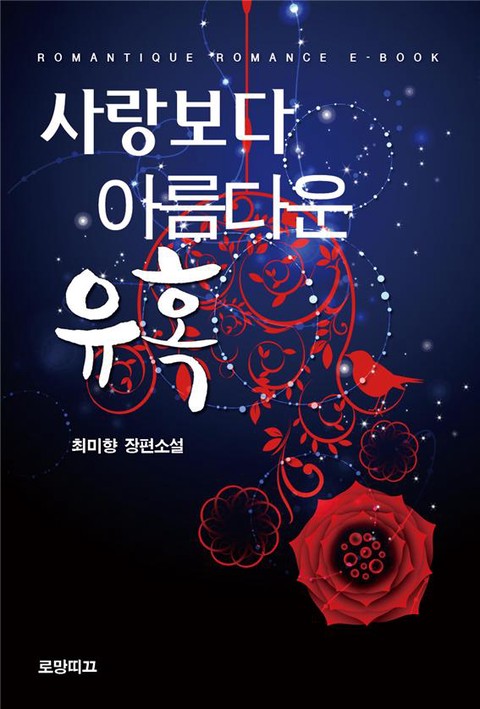 사랑보다 아름다운 유혹