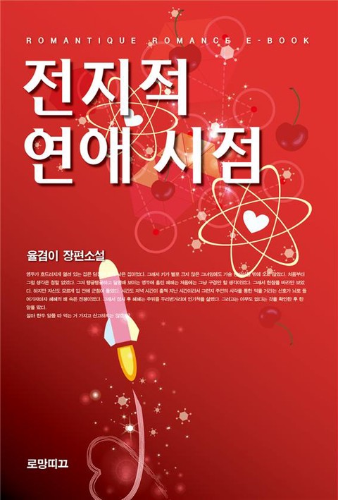전지적 연애 시점 [단행본]