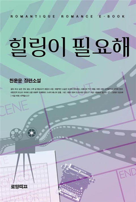 힐링이 필요해 [단행본]
